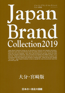 Japan Brand Collection2019 大分・宮崎版