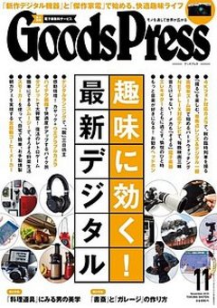 Goods Press(グッズプレス)【2015年11月号】